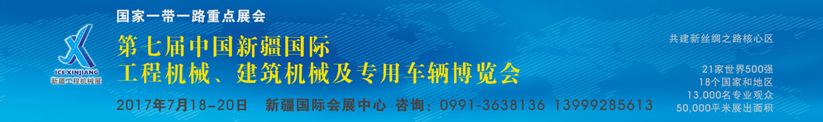 第七届中国新疆国际工程机械、建筑机械及专用车辆博览会