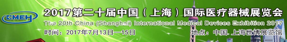 2017第二十届中国（上海）国际医疗器械展览会