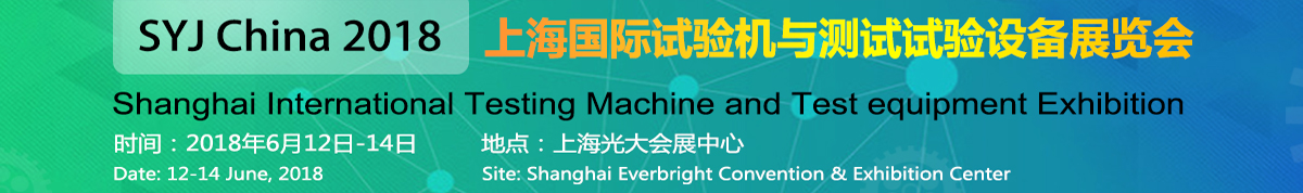 2018第六届上海国际试验机与测试试验设备展览会