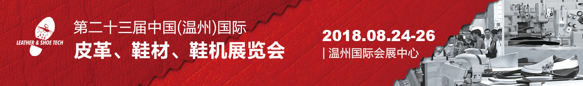 2018第二十三中国（温州）国际皮革、鞋材、鞋机械展览会