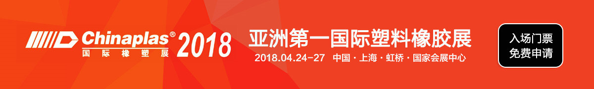 Chinaplas2018上海国际橡胶塑料展·第32届中国橡塑展-南北潮官网