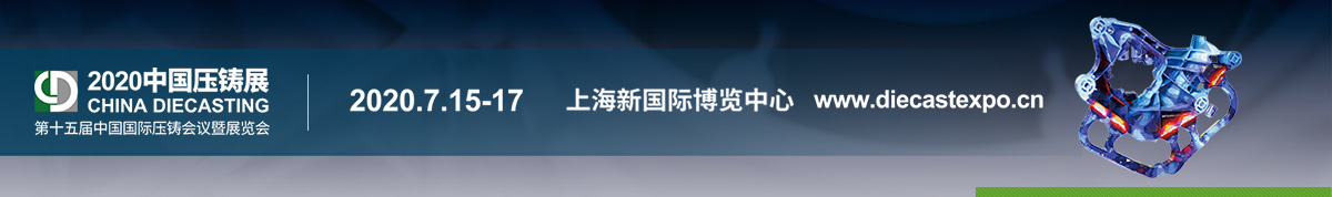 第十五届中国国际压铸会议暨展览会 CHINA DIECASTING 2020