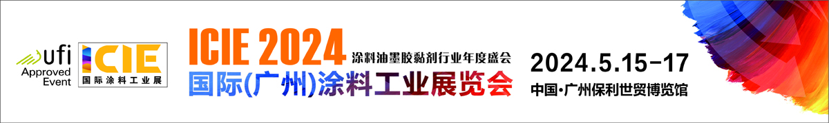 2024国际(广州)涂料工业展览会