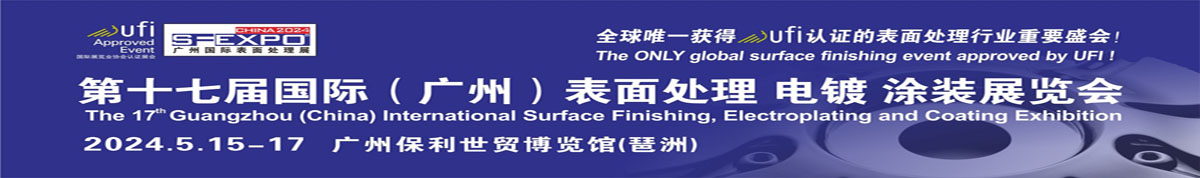 第十七届国际（广州）表面处理 电镀 涂装展览会