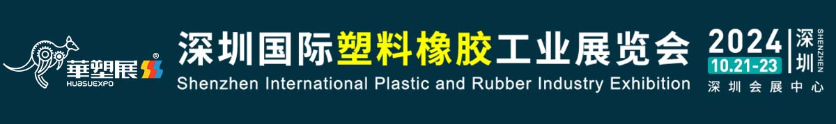 2024第18届深圳国际塑料橡胶工业展览会