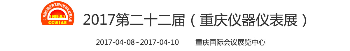 2017第二十二届（重庆仪器仪表展）