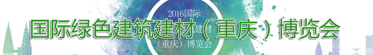 2016国际绿色建筑建材（重庆）博览会