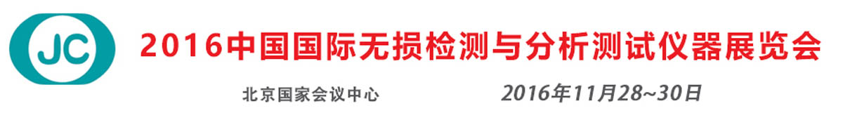 2016中国国际无损检测与分析测试仪器展览会