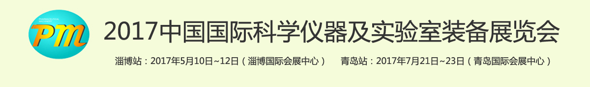 2017中国国际科学仪器及实验室装备展览会