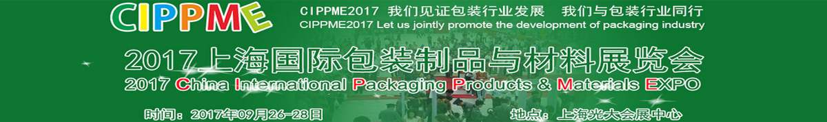 CIPPME2017上海国际包装制品与材料展览会