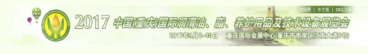 2017第十届中国(重庆)国际润滑油脂、养护用品及技术设备展览会