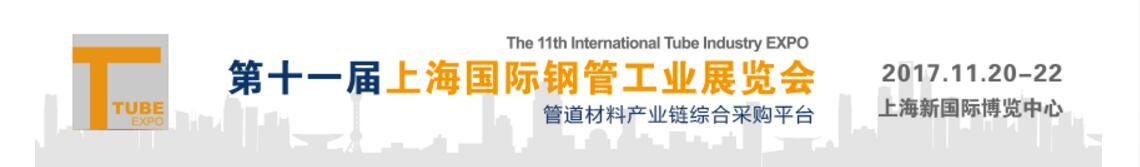 2017第十一届上海国际钢管工业展览会