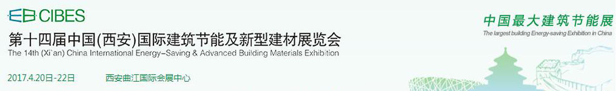 第十五届中国(西安)国际建筑节能及新型建材展览会