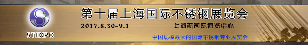 2017第十届上海国际不锈钢展览会