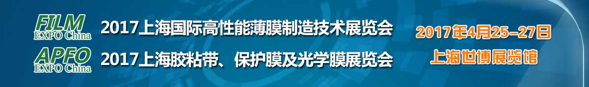 2017上海国际高性能薄膜制造技术展览会