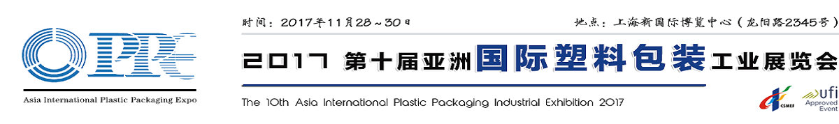 2017第十届亚洲国际塑料包装工业展览会