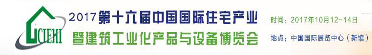 2017北京第十六届国际住宅产业暨建筑工业化产品与设备博览会(中国住博会)