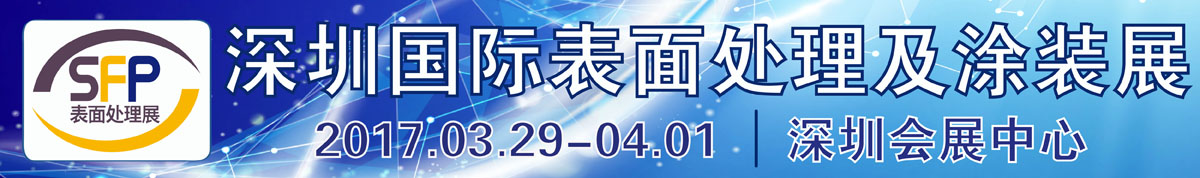 2017 深圳国际表面处理及涂装展