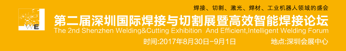 2017深圳国际焊接与切割展览会