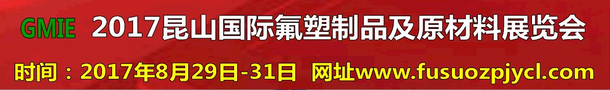 2017昆山国际氟塑制品及原料展览会