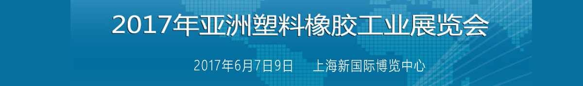 2017年亚洲塑料橡胶工业展览会