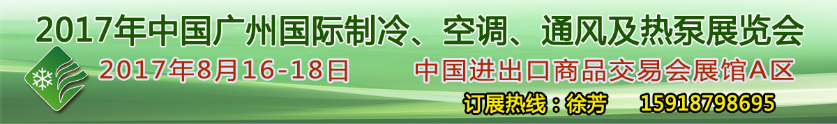 2017中国广州国际制冷、空调、通风及热泵节能博览会