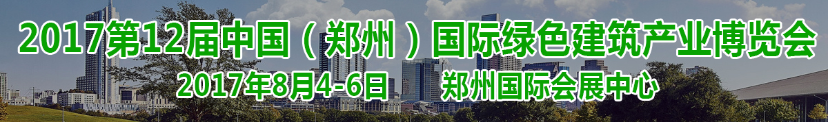 2017中国国际绿色建筑建材博览会系列展