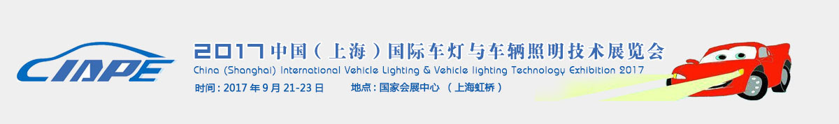 2017中国(上海)国际车灯与车辆照明技术展览会