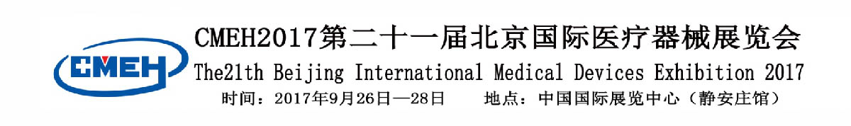 2017第二十一届北京国际医疗器械展览会