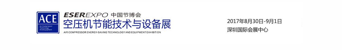 2017空压机节能技术与设备展