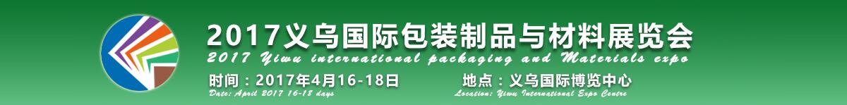 2017义乌国际包装制品与材料展览会