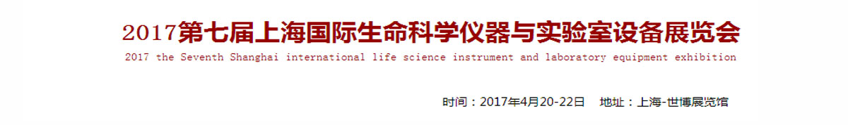 2017第七届上海国际生命科学仪器与实验室设备展览会