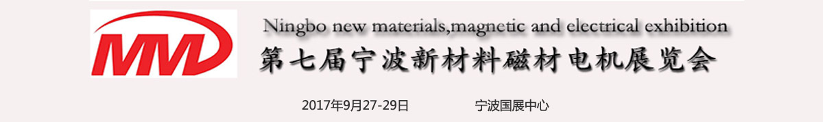 2017第八届宁波新材料、磁性材料及电机展览会