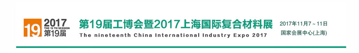 第19届工博会2017上海国际复合材料展