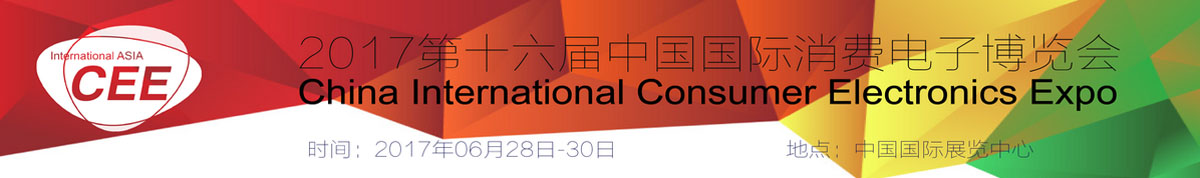2017第十六届中国.电博会（CEE）中国北京国际消费电子博览会