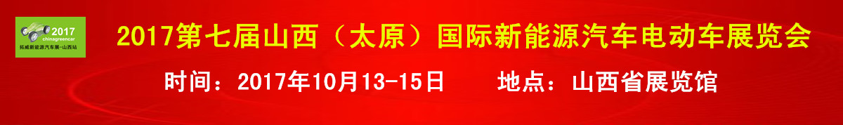 2017第七届山西（太原）国际新能源汽车电动车展览会