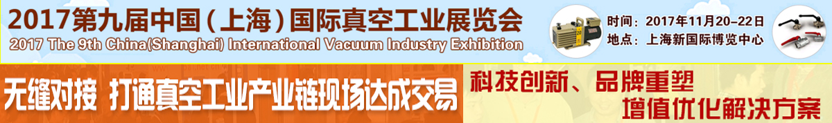 2017第九届中国(上海)国际真空工业展览会