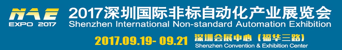 2017深圳国际非标自动化产业展览会