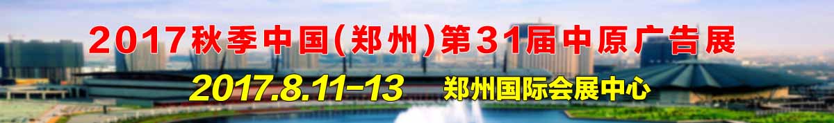 2017秋季中国（郑州）第31届中原广告展