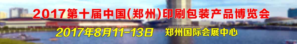 2017第十届中国（郑州）印刷包装产品博览会