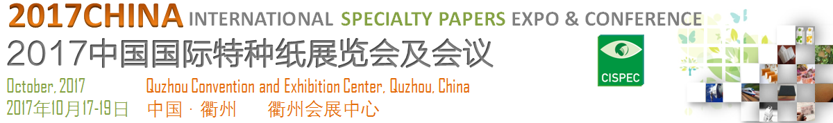 2017中国国际特种纸展览会及会议
