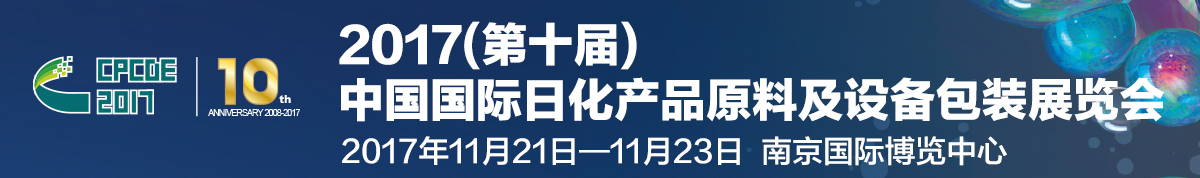 2017（第十届）中国国际日化产品原料及设备包装展