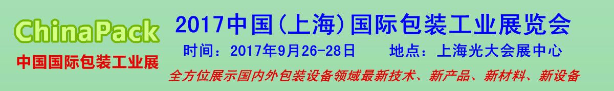 2017上海国际包装工业展览会