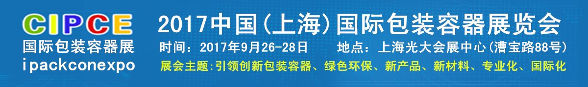 2017中国(上海)国际包装容器展览会