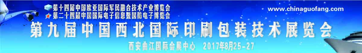 2017第九届中国西部国际印刷包装技术展览会