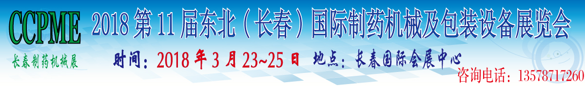 2018第11届东北(长春)国际制药机械及包装设备展览会