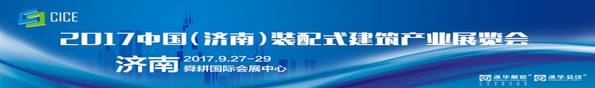 2017中国（济南）装配式建筑产业展览会