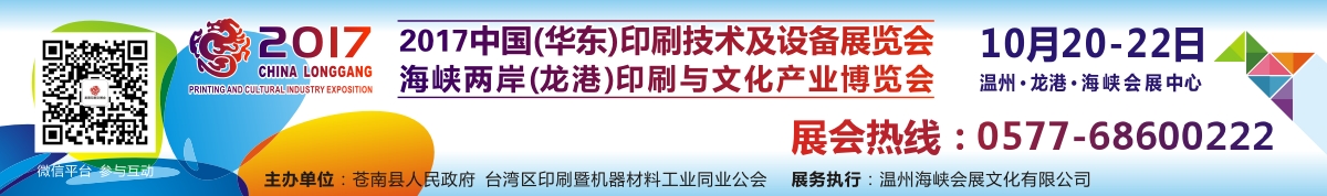 2017中国(华东)印刷技术及设备展览会