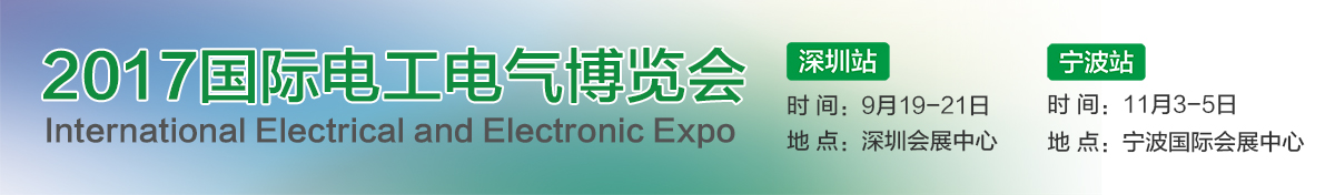 2017中国（深圳）国际电工电气博览会