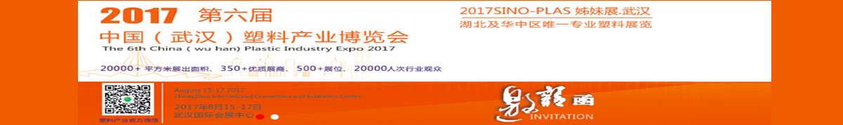 2017第六届中国武汉塑料产业博览会